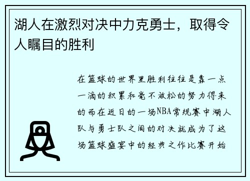 湖人在激烈对决中力克勇士，取得令人瞩目的胜利