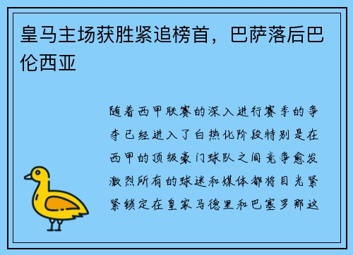 皇马主场获胜紧追榜首，巴萨落后巴伦西亚