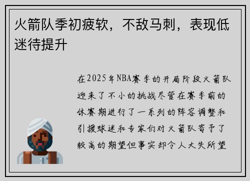 火箭队季初疲软，不敌马刺，表现低迷待提升