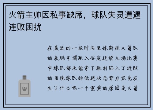 火箭主帅因私事缺席，球队失灵遭遇连败困扰