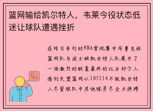 篮网输给凯尔特人，韦莱今役状态低迷让球队遭遇挫折