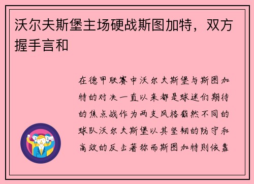 沃尔夫斯堡主场硬战斯图加特，双方握手言和