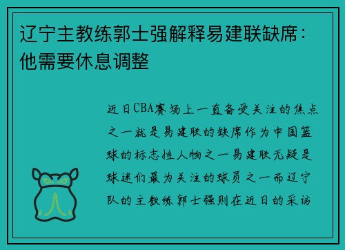 辽宁主教练郭士强解释易建联缺席：他需要休息调整