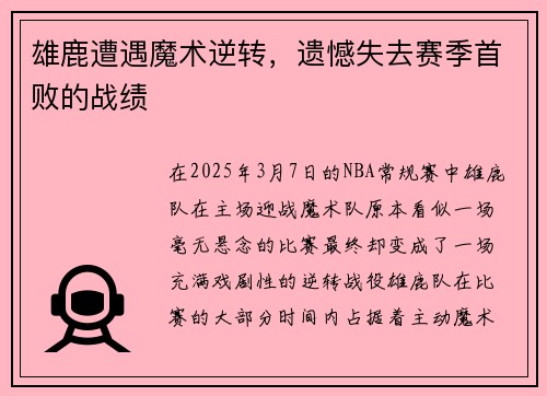 雄鹿遭遇魔术逆转，遗憾失去赛季首败的战绩