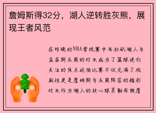 詹姆斯得32分，湖人逆转胜灰熊，展现王者风范