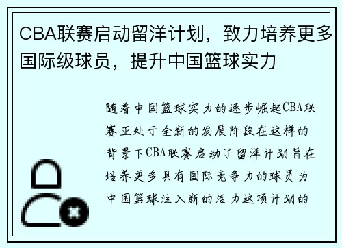 CBA联赛启动留洋计划，致力培养更多国际级球员，提升中国篮球实力