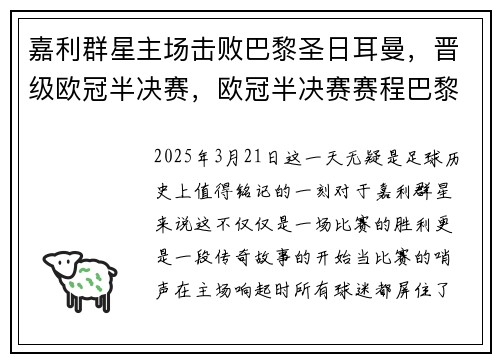 嘉利群星主场击败巴黎圣日耳曼，晋级欧冠半决赛，欧冠半决赛赛程巴黎