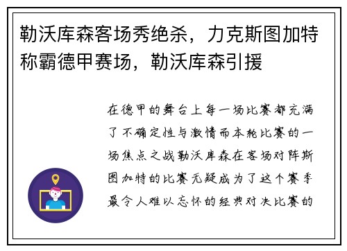 勒沃库森客场秀绝杀，力克斯图加特称霸德甲赛场，勒沃库森引援