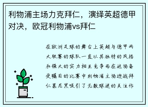 利物浦主场力克拜仁，演绎英超德甲对决，欧冠利物浦vs拜仁