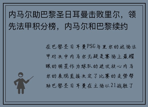 内马尔助巴黎圣日耳曼击败里尔，领先法甲积分榜，内马尔和巴黎续约
