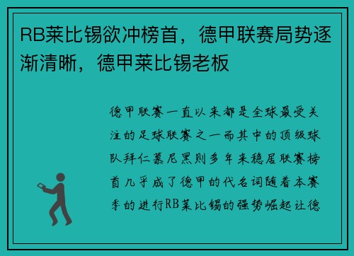 RB莱比锡欲冲榜首，德甲联赛局势逐渐清晰，德甲莱比锡老板
