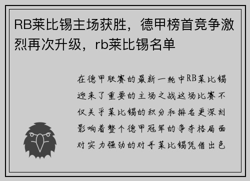 RB莱比锡主场获胜，德甲榜首竞争激烈再次升级，rb莱比锡名单