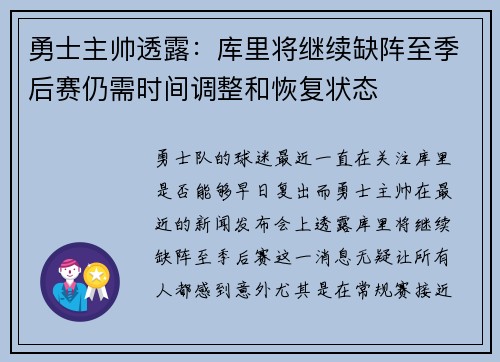 勇士主帅透露：库里将继续缺阵至季后赛仍需时间调整和恢复状态