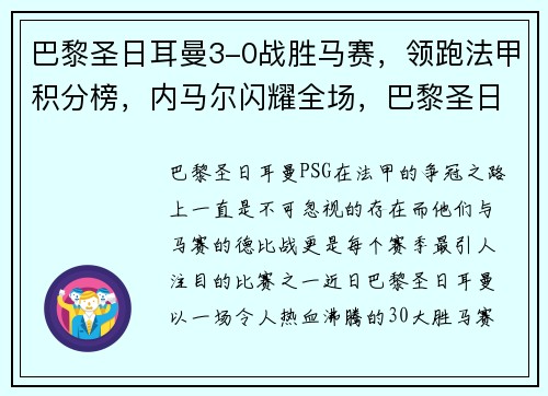 巴黎圣日耳曼3-0战胜马赛，领跑法甲积分榜，内马尔闪耀全场，巴黎圣日耳曼对战皇家马德里