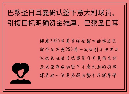 巴黎圣日耳曼确认签下意大利球员，引援目标明确资金雄厚，巴黎圣日耳曼 意大利球员