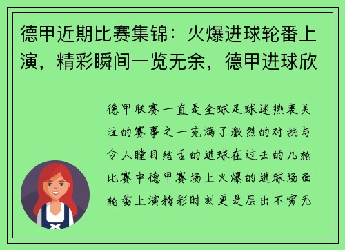 德甲近期比赛集锦：火爆进球轮番上演，精彩瞬间一览无余，德甲进球欣赏