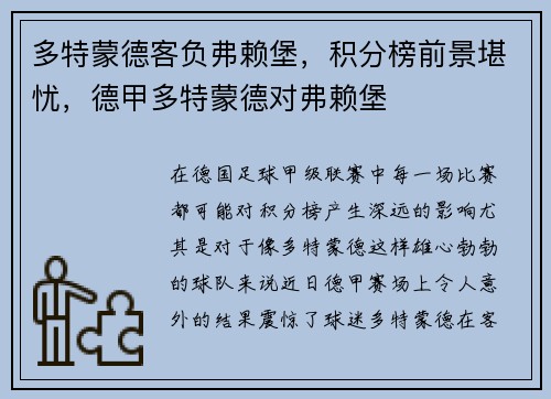多特蒙德客负弗赖堡，积分榜前景堪忧，德甲多特蒙德对弗赖堡
