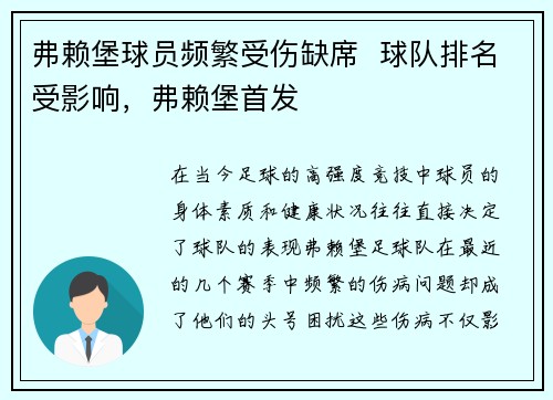 弗赖堡球员频繁受伤缺席  球队排名受影响，弗赖堡首发
