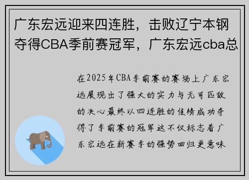 广东宏远迎来四连胜，击败辽宁本钢夺得CBA季前赛冠军，广东宏远cba总冠军