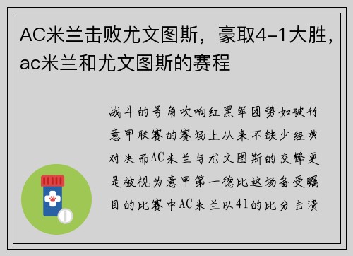 AC米兰击败尤文图斯，豪取4-1大胜，ac米兰和尤文图斯的赛程