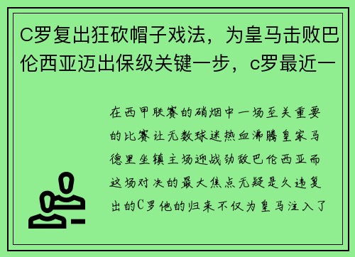 C罗复出狂砍帽子戏法，为皇马击败巴伦西亚迈出保级关键一步，c罗最近一次帽子戏法