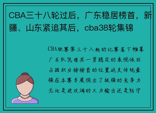 CBA三十八轮过后，广东稳居榜首，新疆、山东紧追其后，cba38轮集锦