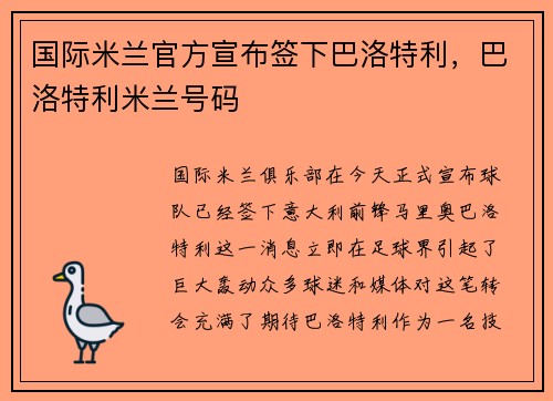 国际米兰官方宣布签下巴洛特利，巴洛特利米兰号码