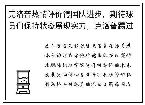 克洛普热情评价德国队进步，期待球员们保持状态展现实力，克洛普踢过德甲吗