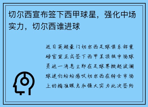 切尔西宣布签下西甲球星，强化中场实力，切尔西谁进球