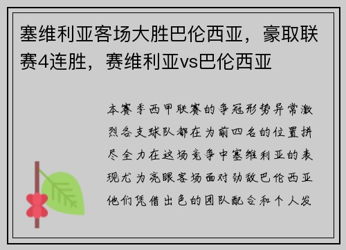 塞维利亚客场大胜巴伦西亚，豪取联赛4连胜，赛维利亚vs巴伦西亚