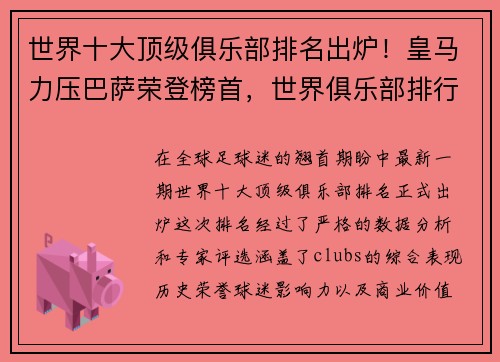 世界十大顶级俱乐部排名出炉！皇马力压巴萨荣登榜首，世界俱乐部排行榜2021