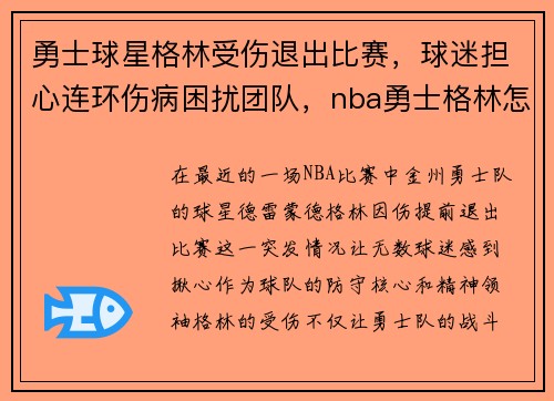 勇士球星格林受伤退出比赛，球迷担心连环伤病困扰团队，nba勇士格林怎么了
