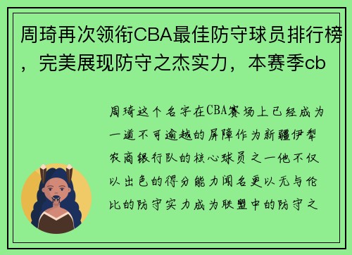 周琦再次领衔CBA最佳防守球员排行榜，完美展现防守之杰实力，本赛季cba最佳防守球员