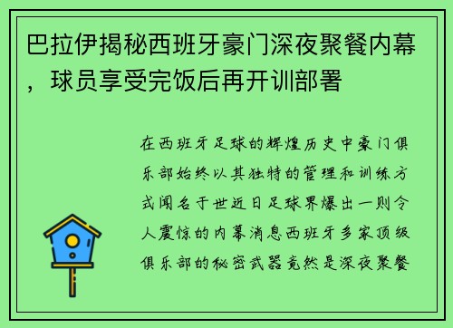 巴拉伊揭秘西班牙豪门深夜聚餐内幕，球员享受完饭后再开训部署