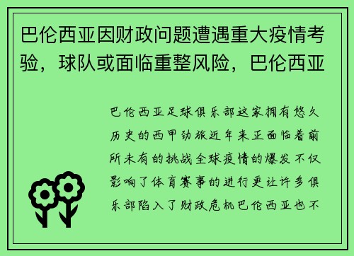 巴伦西亚因财政问题遭遇重大疫情考验，球队或面临重整风险，巴伦西亚ds