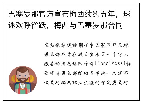 巴塞罗那官方宣布梅西续约五年，球迷欢呼雀跃，梅西与巴塞罗那合同