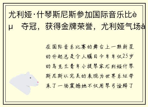 尤利娅·什琴斯尼斯参加国际音乐比赛夺冠，获得金牌荣誉，尤利娅气场全开的表演
