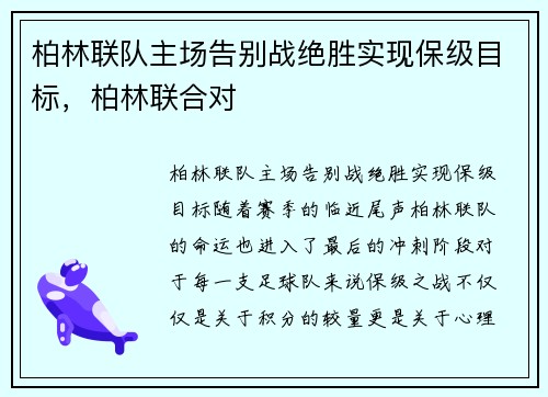 柏林联队主场告别战绝胜实现保级目标，柏林联合对