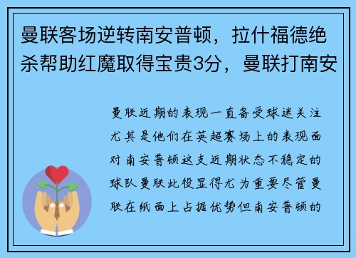 曼联客场逆转南安普顿，拉什福德绝杀帮助红魔取得宝贵3分，曼联打南安普顿