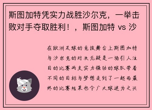 斯图加特凭实力战胜沙尔克，一举击败对手夺取胜利！，斯图加特 vs 沙尔克04