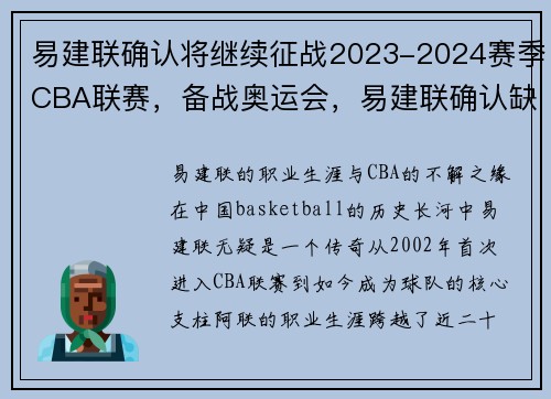 易建联确认将继续征战2023-2024赛季CBA联赛，备战奥运会，易建联确认缺席cba新赛季