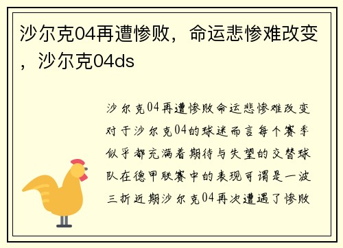 沙尔克04再遭惨败，命运悲惨难改变，沙尔克04ds