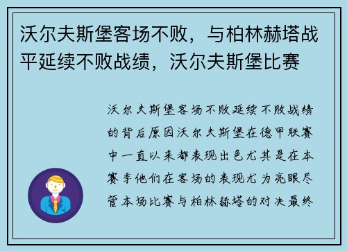 沃尔夫斯堡客场不败，与柏林赫塔战平延续不败战绩，沃尔夫斯堡比赛