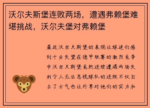 沃尔夫斯堡连败两场，遭遇弗赖堡难堪挑战，沃尔夫堡对弗赖堡