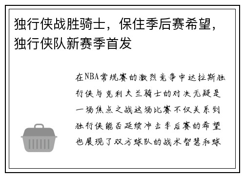 独行侠战胜骑士，保住季后赛希望，独行侠队新赛季首发