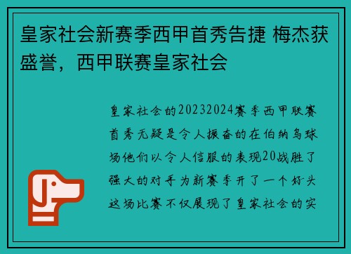 皇家社会新赛季西甲首秀告捷 梅杰获盛誉，西甲联赛皇家社会
