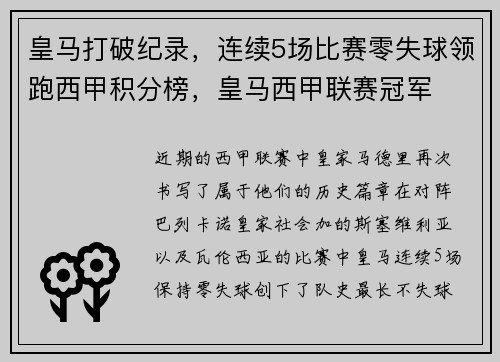 皇马打破纪录，连续5场比赛零失球领跑西甲积分榜，皇马西甲联赛冠军