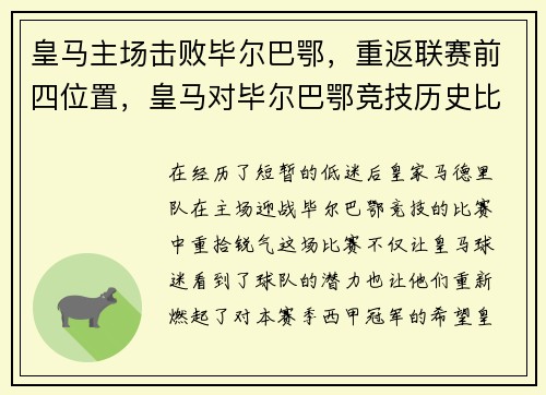 皇马主场击败毕尔巴鄂，重返联赛前四位置，皇马对毕尔巴鄂竞技历史比分