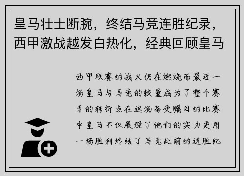 皇马壮士断腕，终结马竞连胜纪录，西甲激战越发白热化，经典回顾皇马马竞