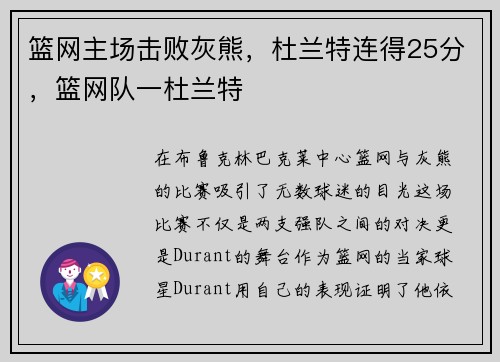 篮网主场击败灰熊，杜兰特连得25分，篮网队一杜兰特